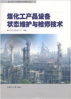 煤化工产品设备状态维护与检修技术在上海的应用与发展