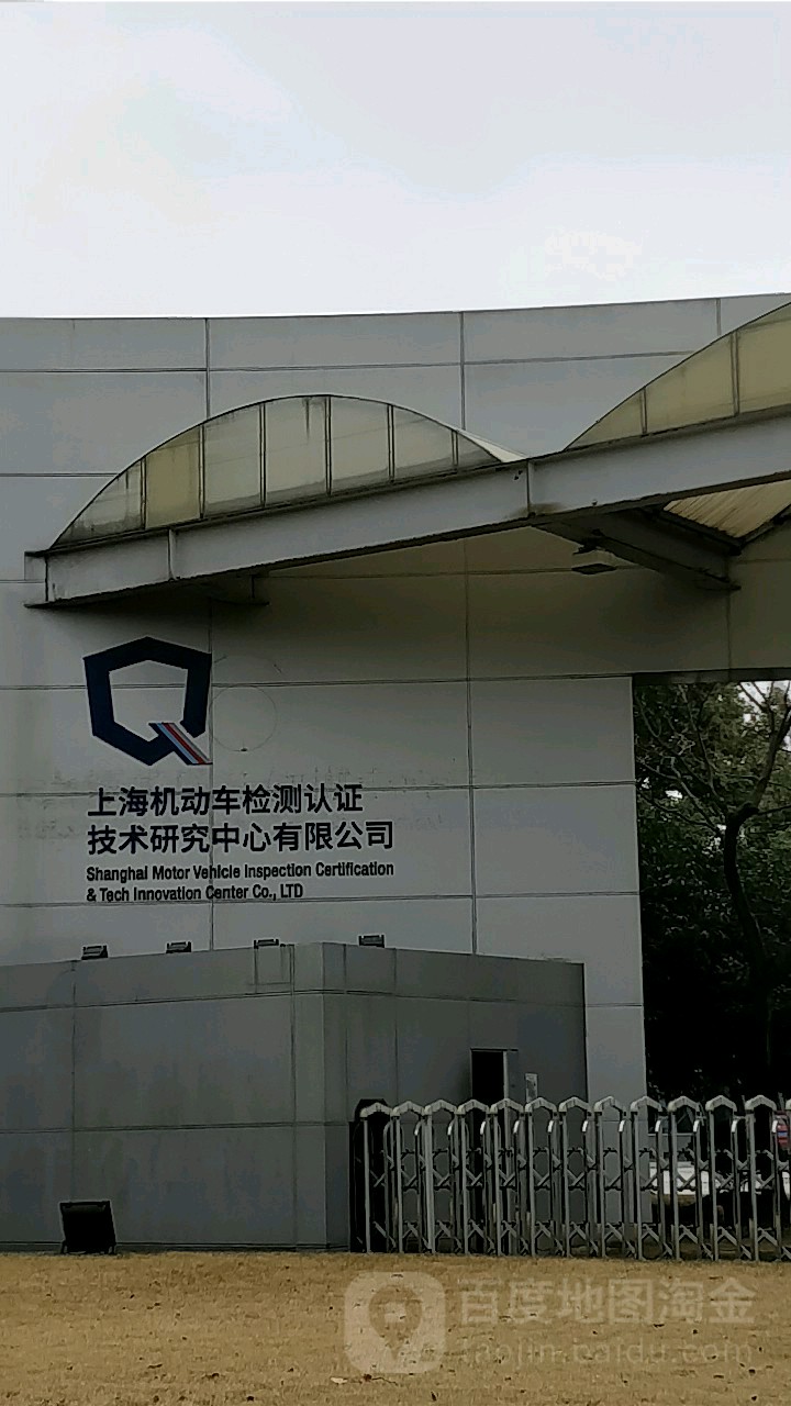 上海机动车检测认证技术研究中心 引领行业技术创新的重要力量